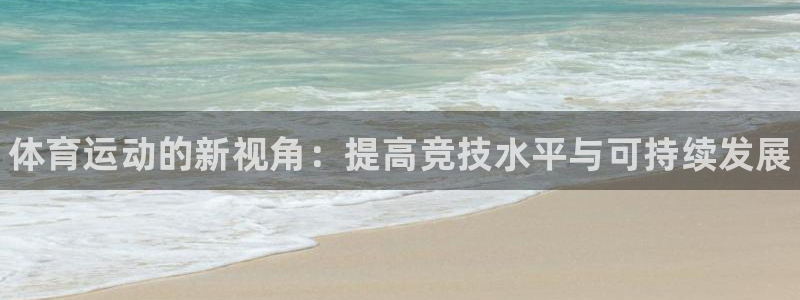 凯发官方正版app集团logo:体育运动的新视角:提高竞技水