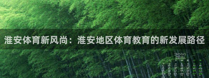 凯发官方正版app集团logo:淮安体育新风尚:淮安地区体育